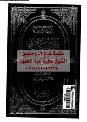 aswl-alkafy-alk-vol1-ar_PTIFFمكتبةالشيخ عطية عبد الحميد.pdf