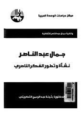 جمال عبد الناصر نشأة و تطور الفكر الناصرى (1).pdf