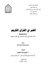 الخير-في-القرآن-الكريم.pdf