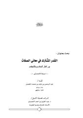 القدر المشترك في معاني الصفات بين أهل السنة ومخالفيهم - عبد الرحمن القصير - رسالة ماجستير.pdf