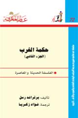 Issue-072 كتاب حكمة الغرب - الجزء الثاني- .pdf