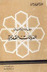 الديانات القدسمة - الشيخ محمد أبو زهرة.pdf