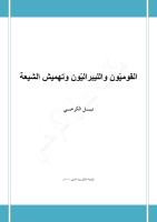 القوميّون والليبراليّون وتهميش الشيعة - نبيل الكرخي.pdf
