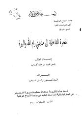 رسالة ماجستير الهجرة الداخلية الى مدينتي رام الله والبيرة ـ جامعة النجاح الوطنية.pdf