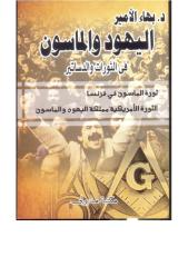 دكتور بهاء الأمير كتاب  اليهود والماسون في الثورات والدساتير كاملاً.pdf