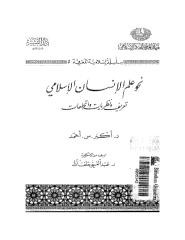 نحو علم الانسان الاسلامي.pdf