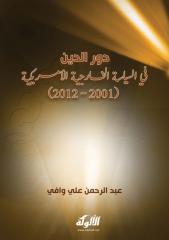 العراق ودور الدین فی السیاسه‌ الخارجیه‌ الامریكیه‌ 2001-2012-ماجستیر.pdf