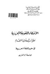 الأخطاءاللغويةالتحريرية للمستوى المتقدم.pdf