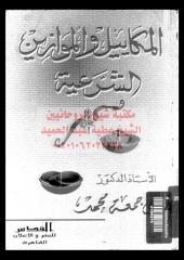 almkaeel-w-almwazen-alshraeh-mhm-ar_PTIFFمكتبةالشيخ عطية عبد الحميد.pdf