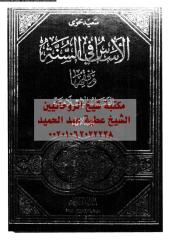 alaqaed-alaslameh-hwy-vol1-ar_PTIFFمكتبةالشيخ عطية عبد الحميد.pdf