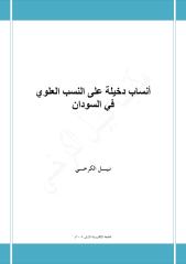 أنساب دخيلة على النسب العلوي في السودان - نبيل الكرخي.pdf