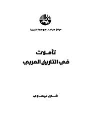 تأملات في التاريخ العربي.pdf
