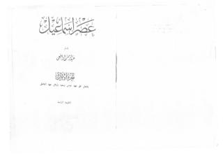 عصر اسماعيل جـ1  -- عبد الرحمن الرافعي.pdf