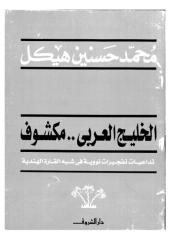 محمد حسنين هيكل - الخليج العربي .. مكشوف -تداعيات تفجيرات نووية في شبه القارة الهندية.pdf