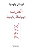 العرب وجهة نظر يابانية .pdf