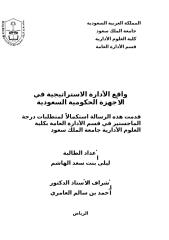 واقع الإدارة الاستراتيجية في الأجهزة الحكومية السعودية رسالة ماجستير في الادارة العامة 2006.doc