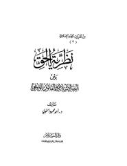 الخولي-نظرية الحق بين الفقه الإسلامي والقانون الوضعي-1.pdf