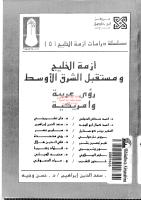 أزمة الخليج ومستقبل الشرق الأوسط رؤية عربية وأمريكية مكتبةالشيخ عطية عبد الحميد.pdf