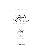 الأحواز قبائلها وأسرها علي نعمة الحلو ج 4.pdf