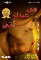 في عيدك أمي - قصائد هايكو - نادي الهايكو العربي.pdf