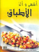 أشهى وألذ الأطباق-سلسلة كتب تعليم الطبخ.pdf