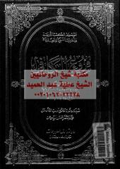 aswl-alkafy-alk-vol3-ar_PTIFFمكتبةالشيخ عطية عبد الحميد.pdf