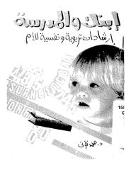 ابنك و المدرسه ارشادات تربوية ونفسية للام.pdf