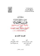 ghreb-alhdeth-abe-4-ar_PTIFFمكتبةالشيخ عطية عبد الحميد.pdf