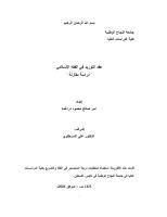 رسالة ماجستير-عقد التوريد في الفقه الإسلامي-دراسة مقارنة.pdf