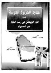حدود الجزيرة العربية .. قصة الدور البريطاني في رسم الحدود عبر الصحراء.pdf