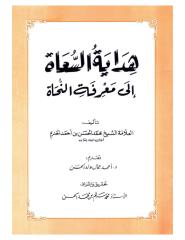 هداية السعاة إلى معرفة النحاة - للشيخ محمد الحسن بن أحمدُّ الخديم اليعقوبي الشنقيطي.pdf