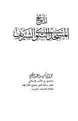 تاريخ المسجد النبوي الشريف.pdf